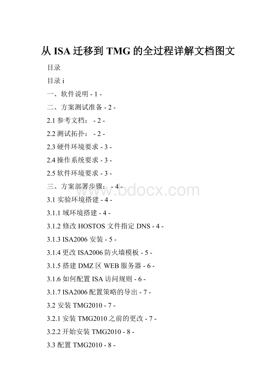 从ISA迁移到TMG的全过程详解文档图文Word文档格式.docx_第1页