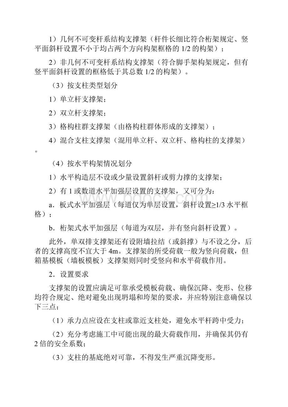 脚手架结构模板支撑架的构造和设计附常用非落地式脚手架的设置和使用.docx_第2页