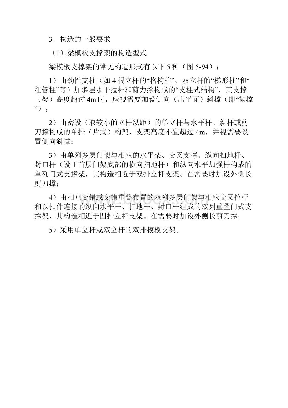 脚手架结构模板支撑架的构造和设计附常用非落地式脚手架的设置和使用.docx_第3页