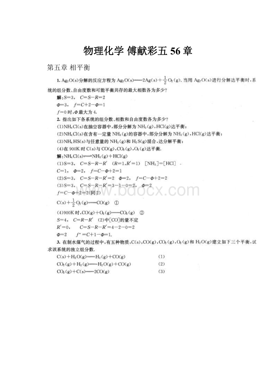 物理化学 傅献彩五56章.docx_第1页