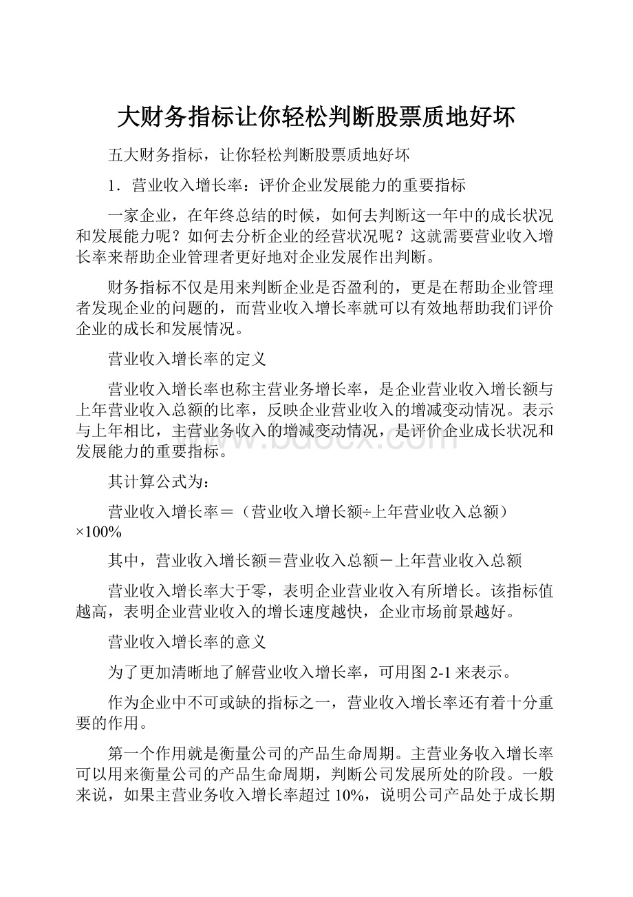 大财务指标让你轻松判断股票质地好坏.docx_第1页