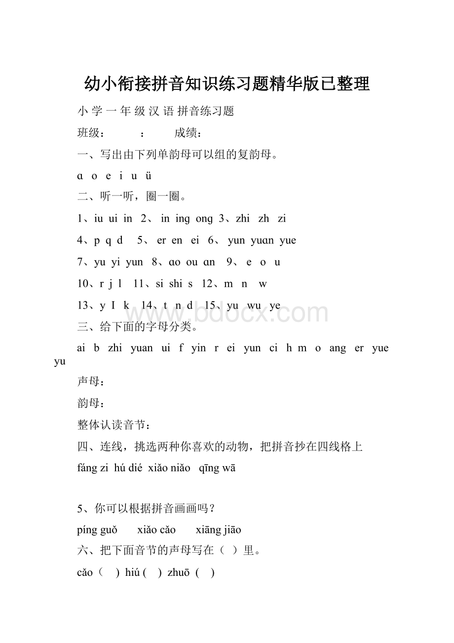 幼小衔接拼音知识练习题精华版已整理Word文档格式.docx