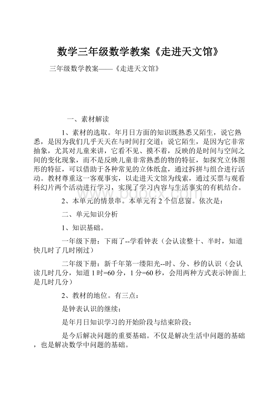 数学三年级数学教案《走进天文馆》.docx_第1页