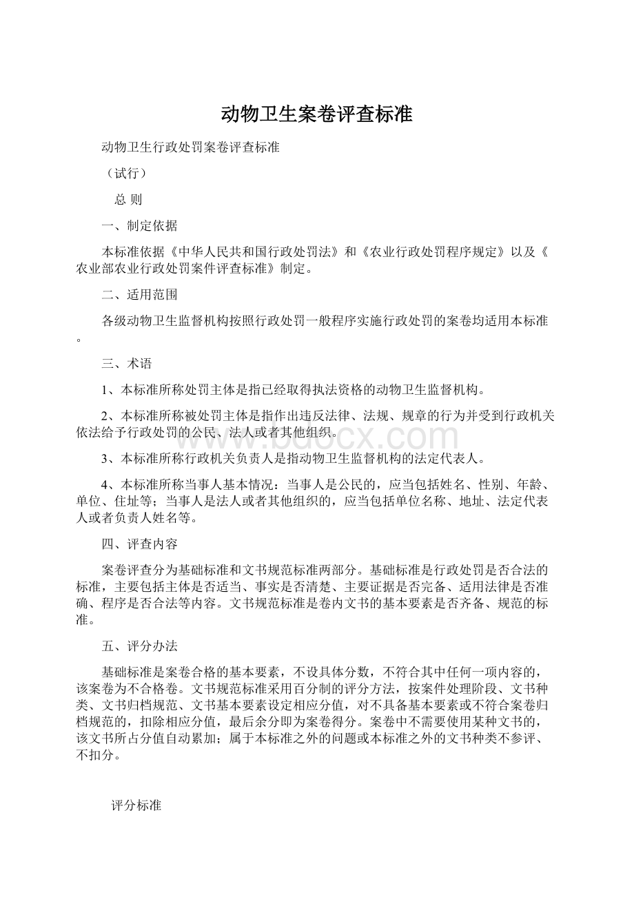 动物卫生案卷评查标准Word文档下载推荐.docx_第1页