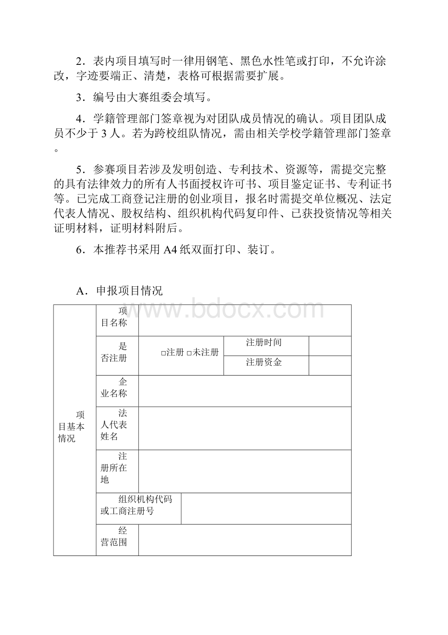 互联网+大赛项目商业计划书模板.docx_第2页