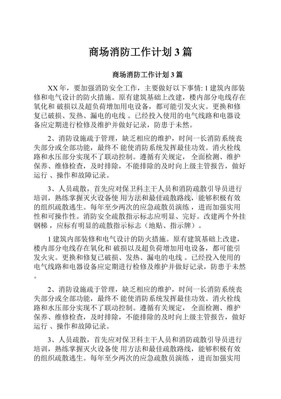 商场消防工作计划3篇.docx_第1页