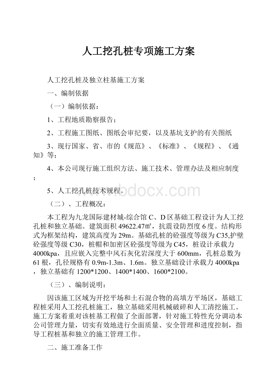 人工挖孔桩专项施工方案Word下载.docx