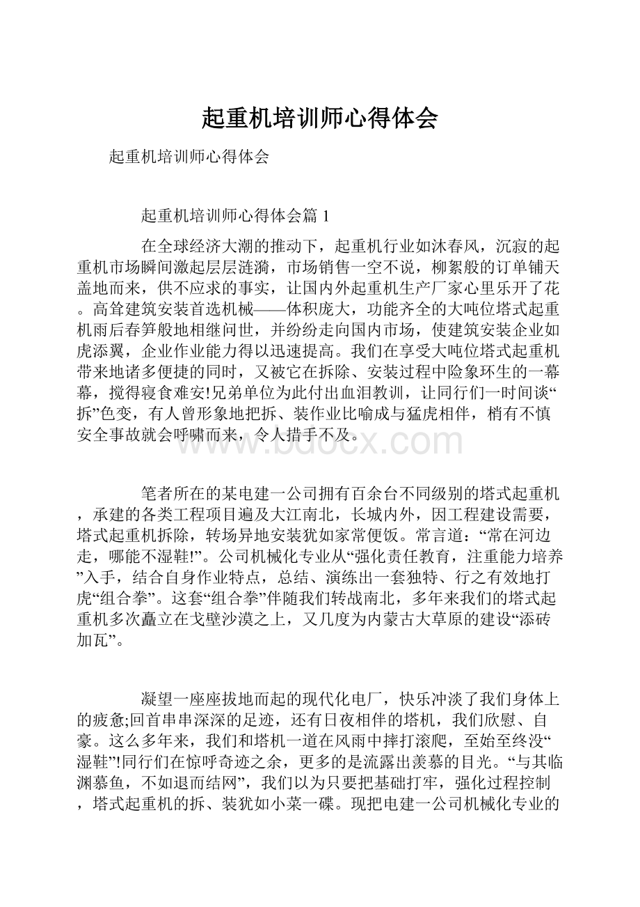 起重机培训师心得体会Word文档格式.docx