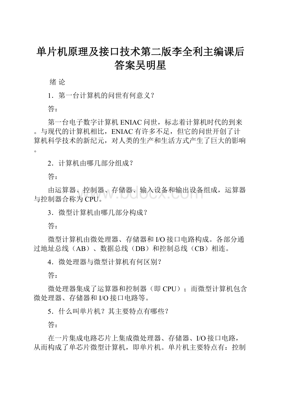 单片机原理及接口技术第二版李全利主编课后答案吴明星文档格式.docx_第1页