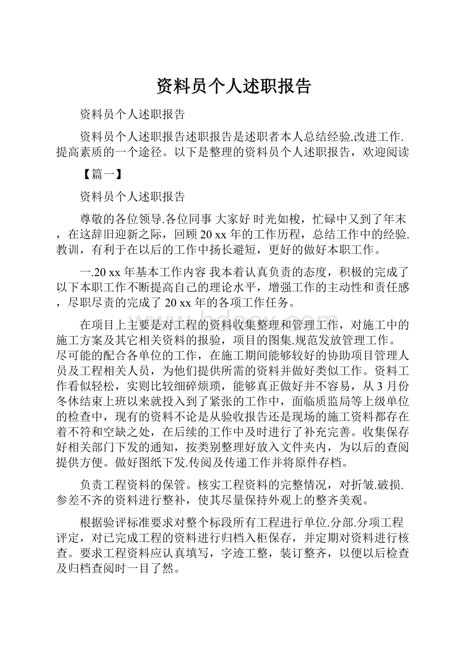 资料员个人述职报告.docx_第1页