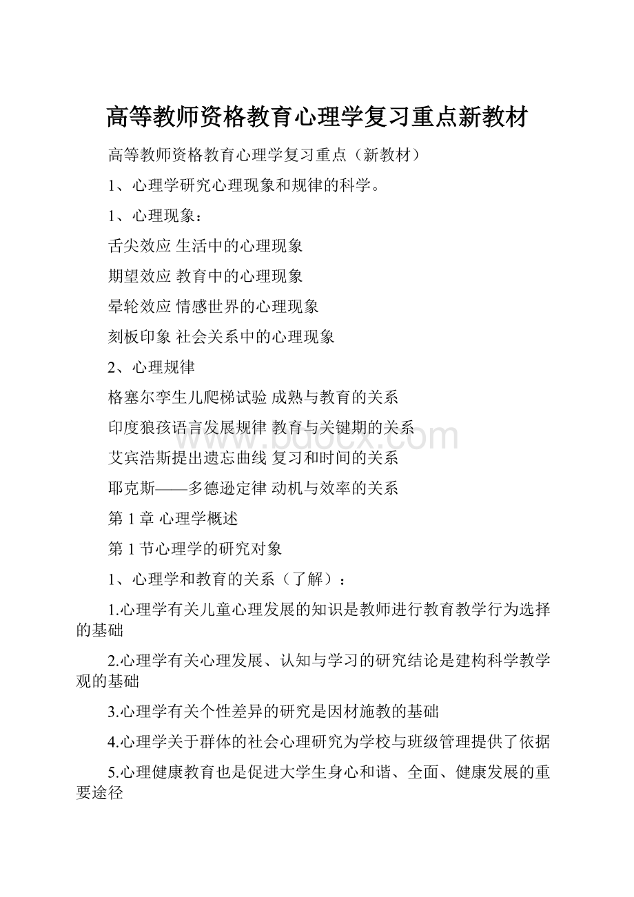 高等教师资格教育心理学复习重点新教材Word文档格式.docx