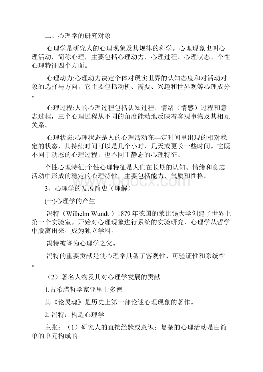 高等教师资格教育心理学复习重点新教材.docx_第2页