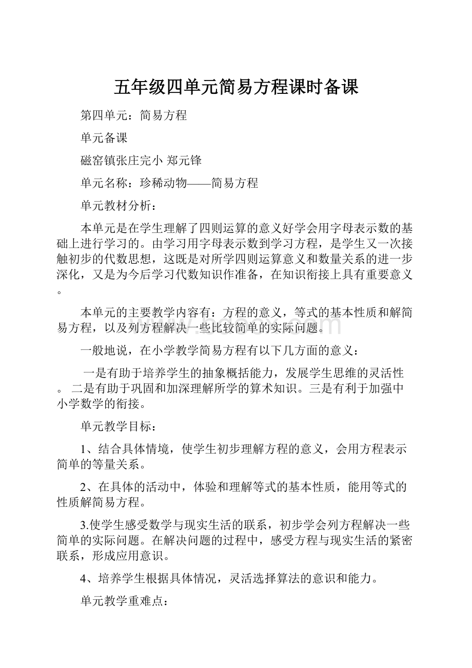 五年级四单元简易方程课时备课Word文档格式.docx