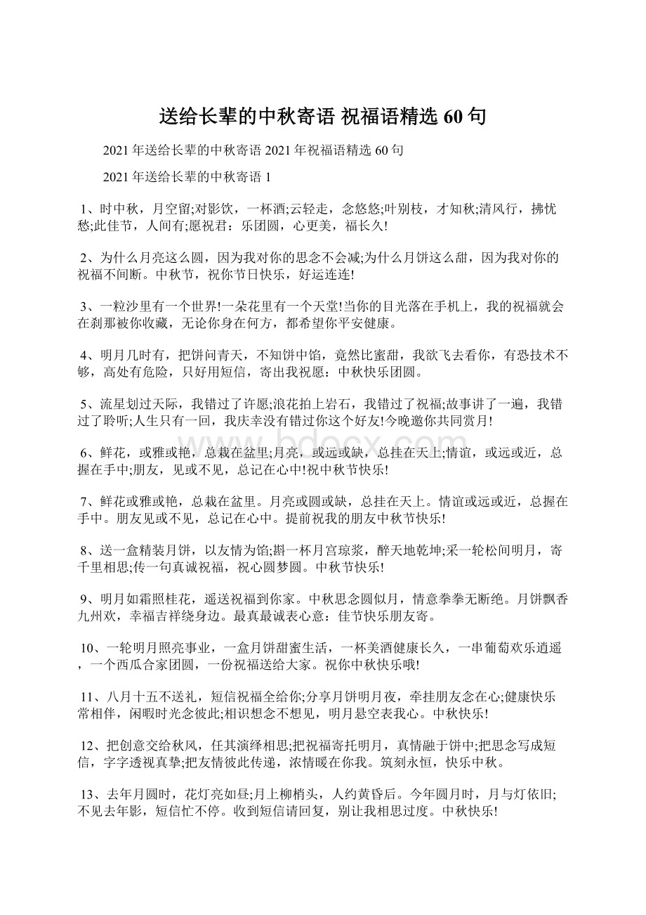 送给长辈的中秋寄语 祝福语精选60句.docx