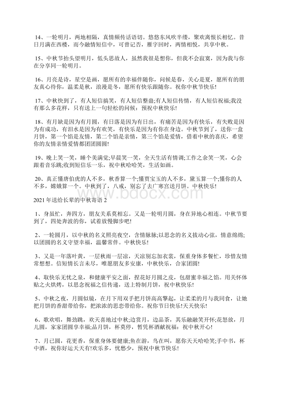 送给长辈的中秋寄语 祝福语精选60句.docx_第2页