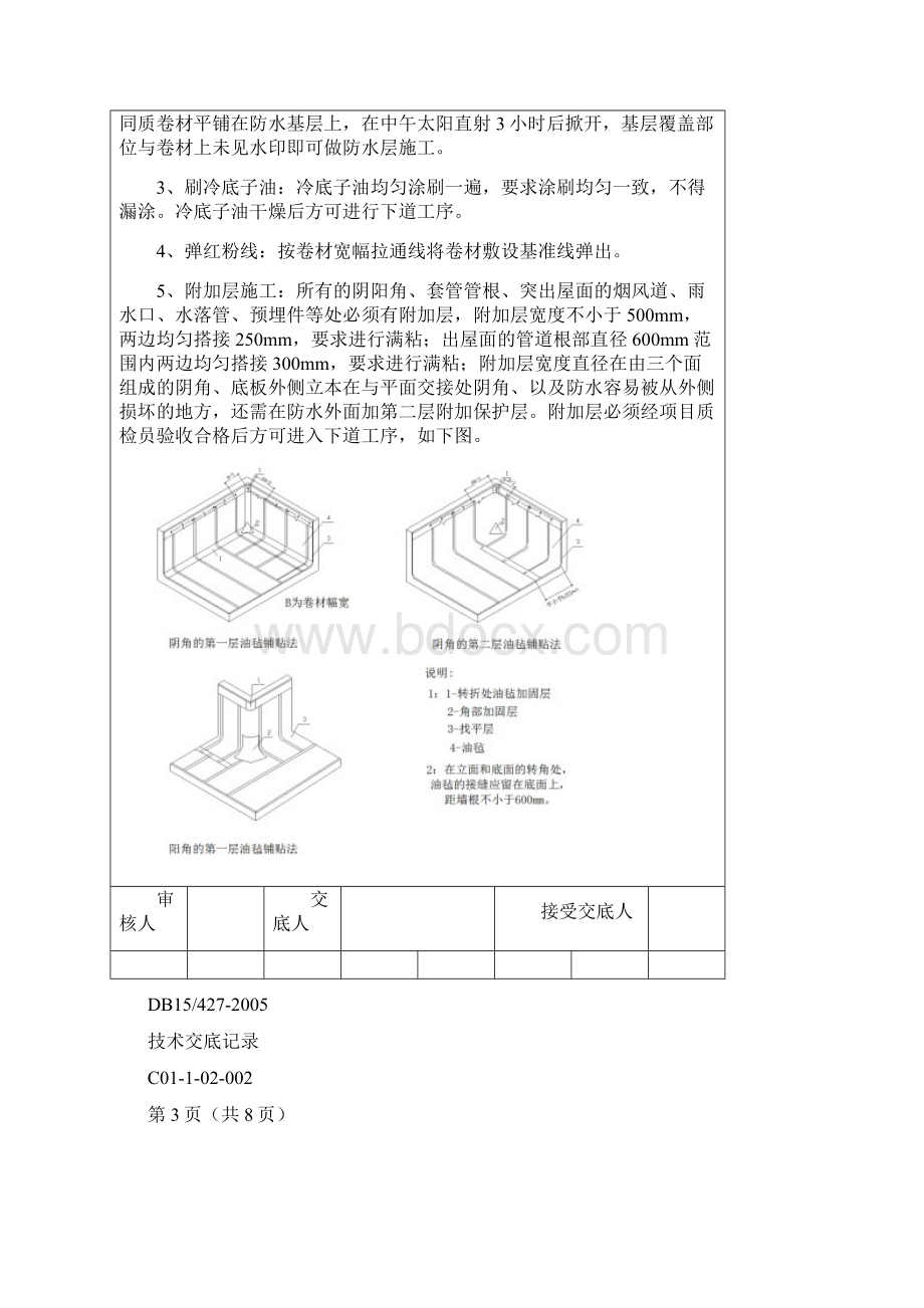 屋面卷材防水技术交底之欧阳美创编Word格式文档下载.docx_第3页