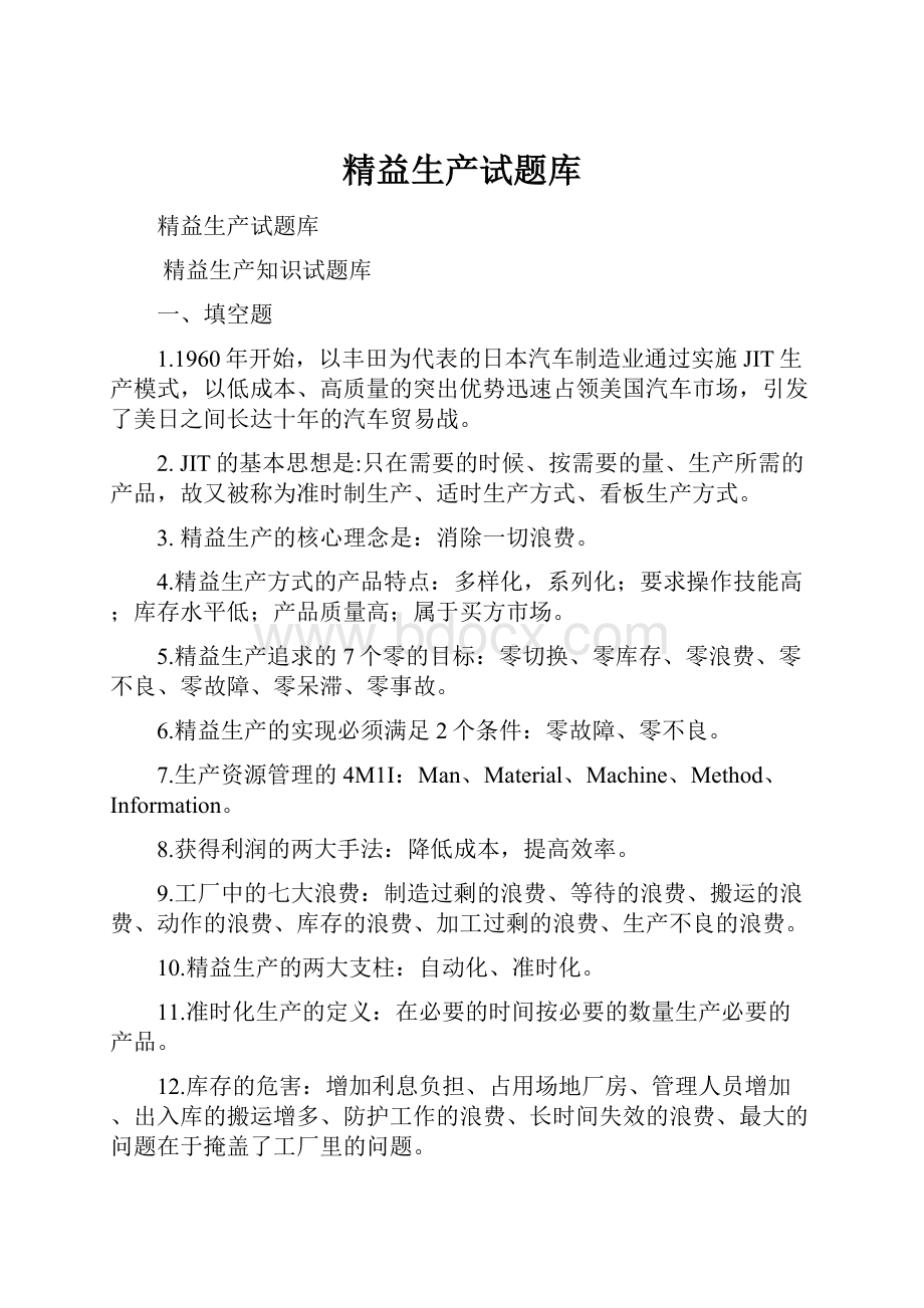 精益生产试题库Word文档下载推荐.docx_第1页