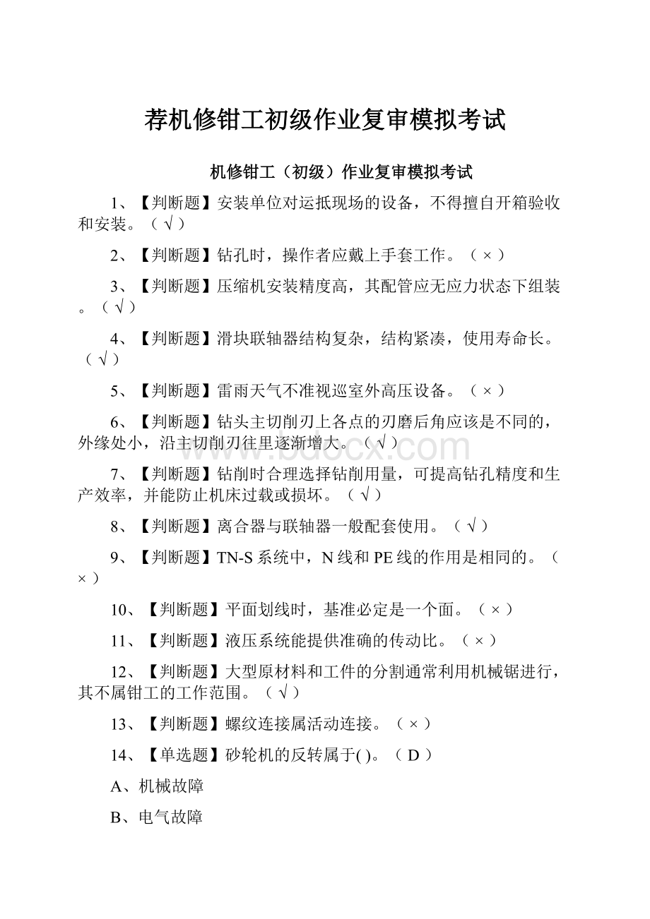 荐机修钳工初级作业复审模拟考试.docx