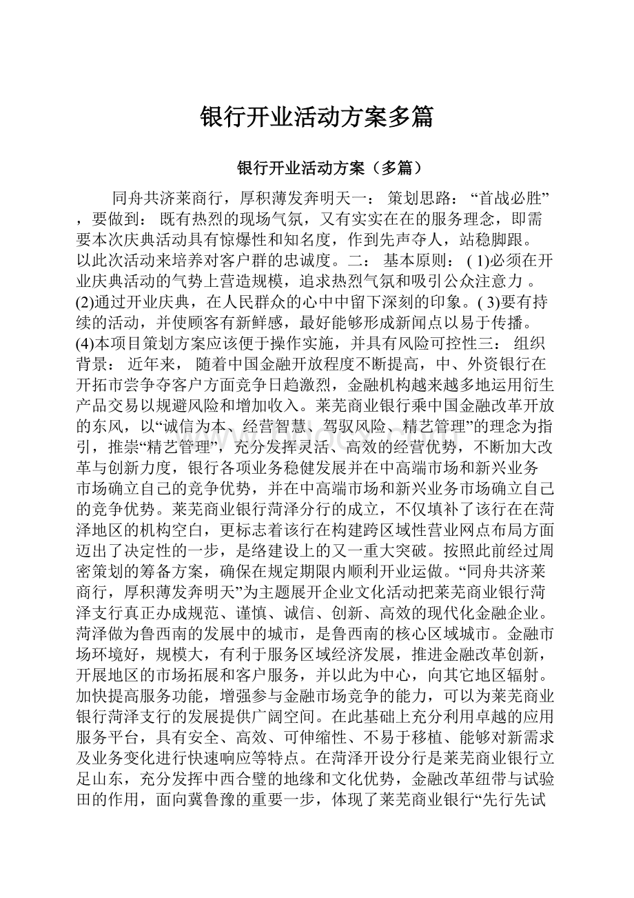 银行开业活动方案多篇.docx_第1页