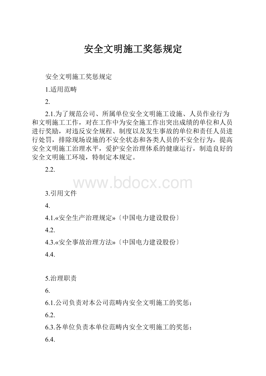 安全文明施工奖惩规定.docx_第1页