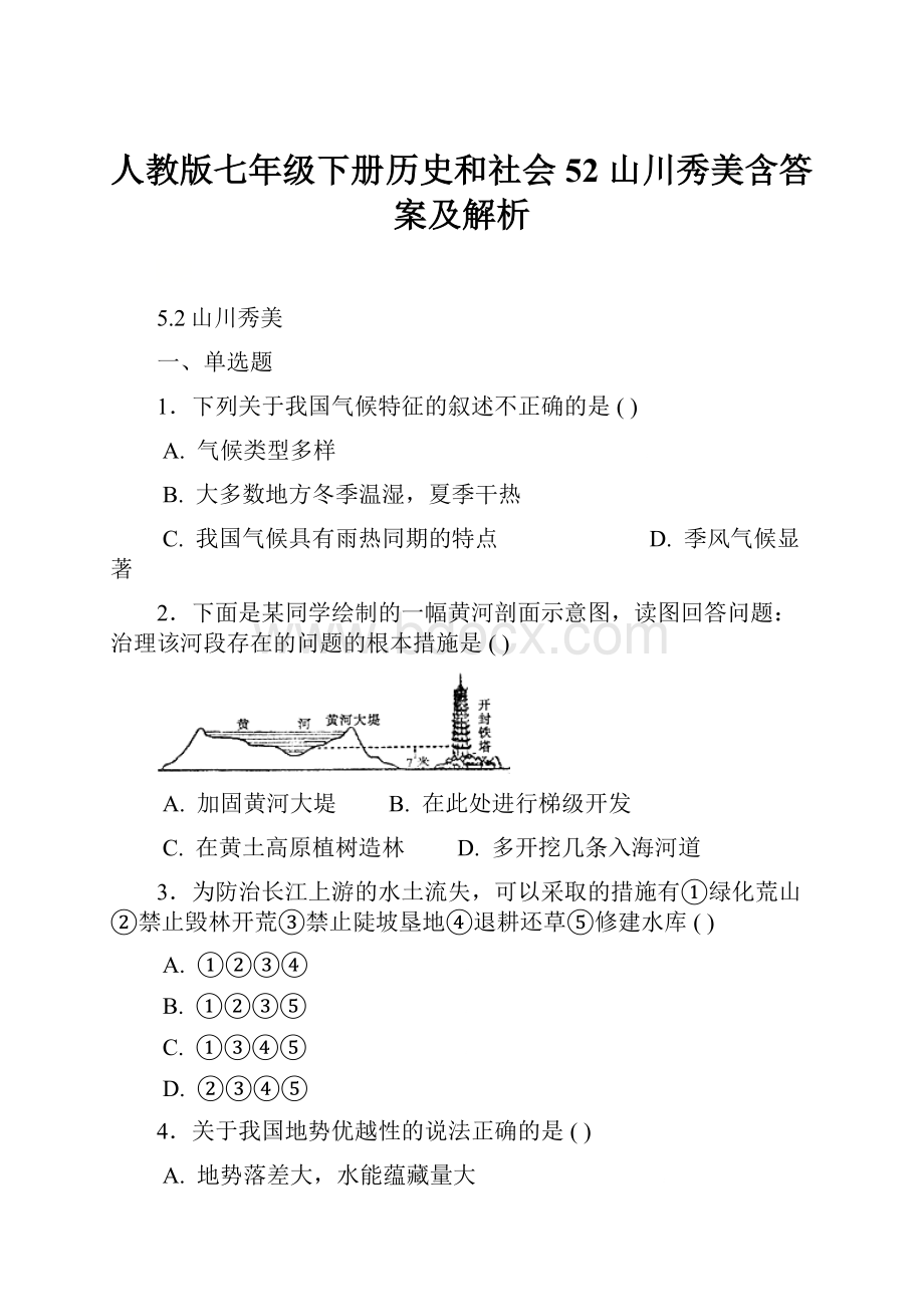 人教版七年级下册历史和社会52 山川秀美含答案及解析Word文档格式.docx