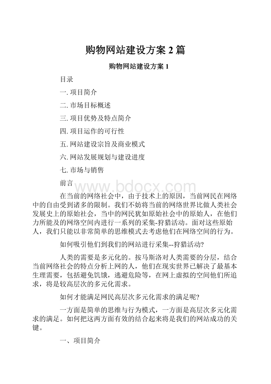 购物网站建设方案2篇Word文档格式.docx