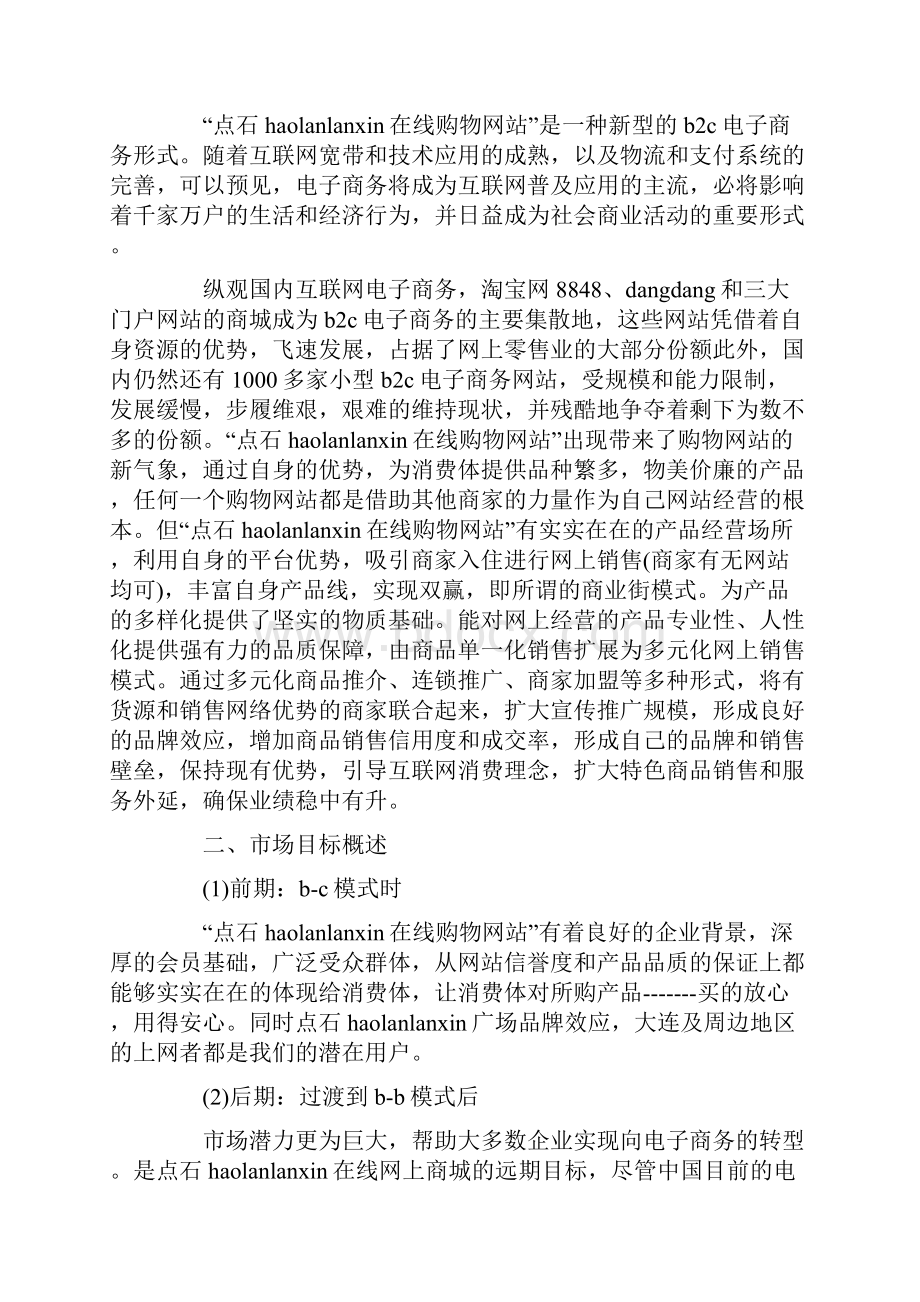 购物网站建设方案2篇Word文档格式.docx_第2页