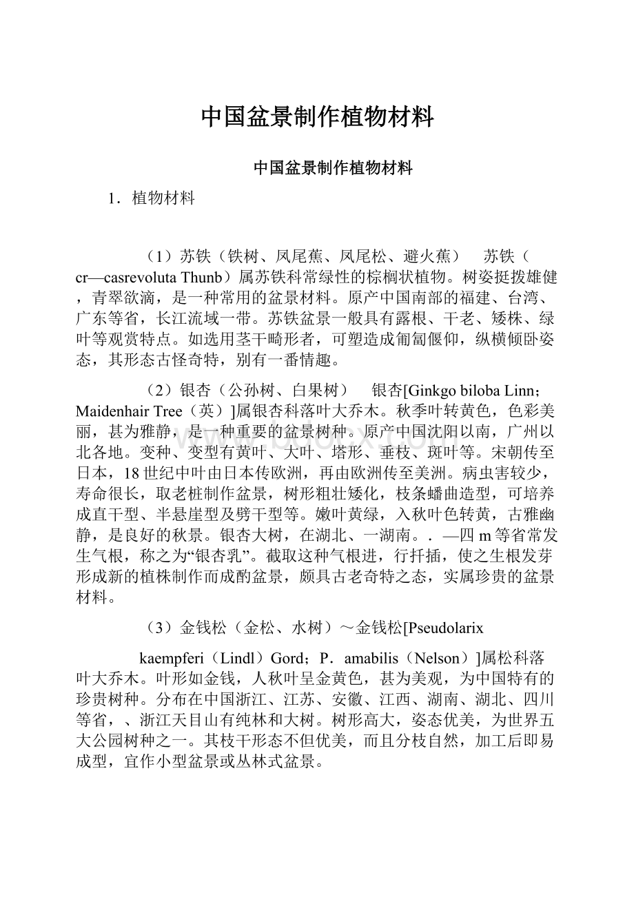 中国盆景制作植物材料.docx