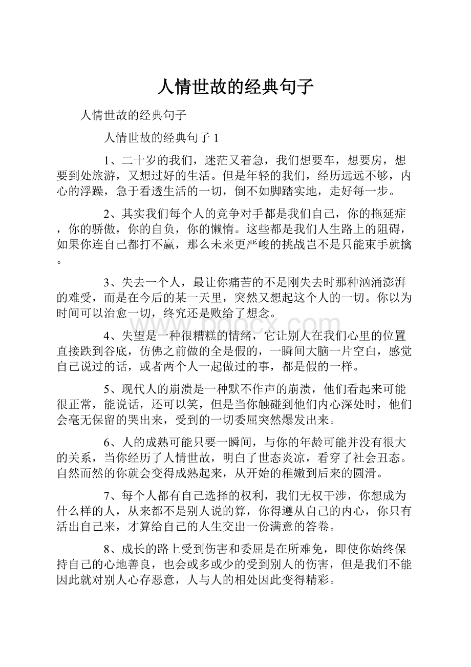 人情世故的经典句子.docx