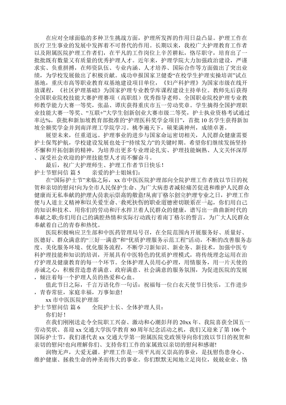 关于护士节慰问信模板锦集九篇Word文件下载.docx_第3页