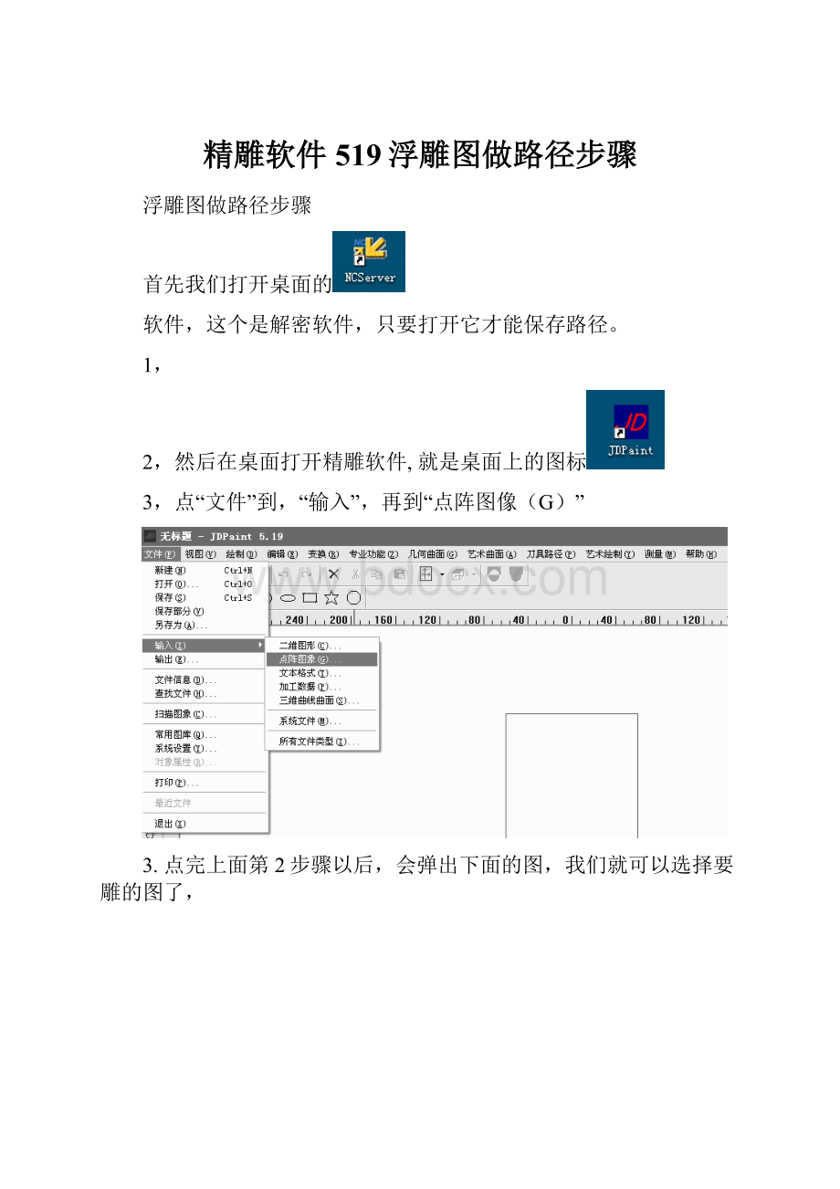 精雕软件519浮雕图做路径步骤.docx