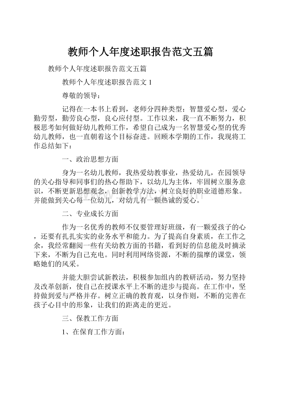 教师个人年度述职报告范文五篇Word文档下载推荐.docx