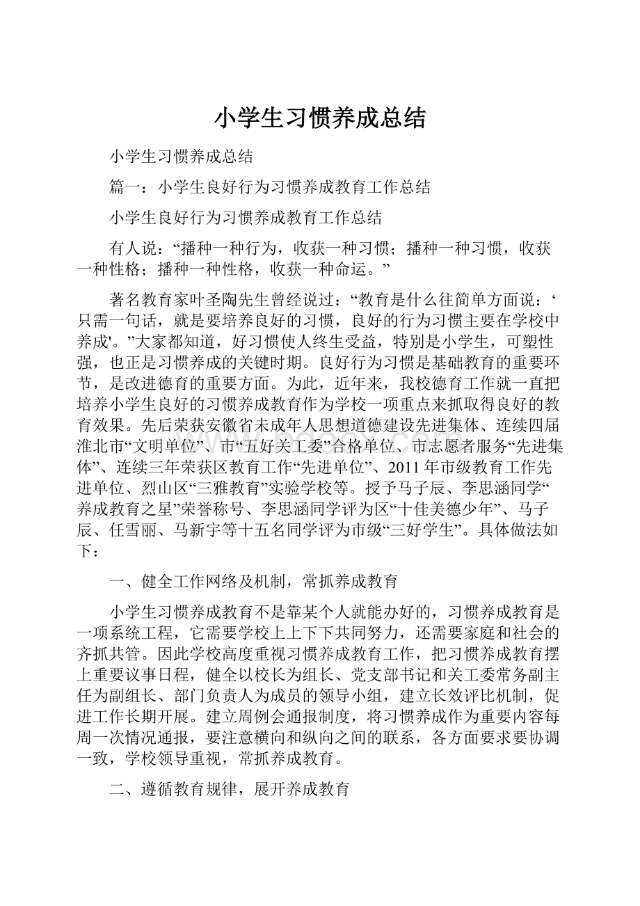 小学生习惯养成总结.docx