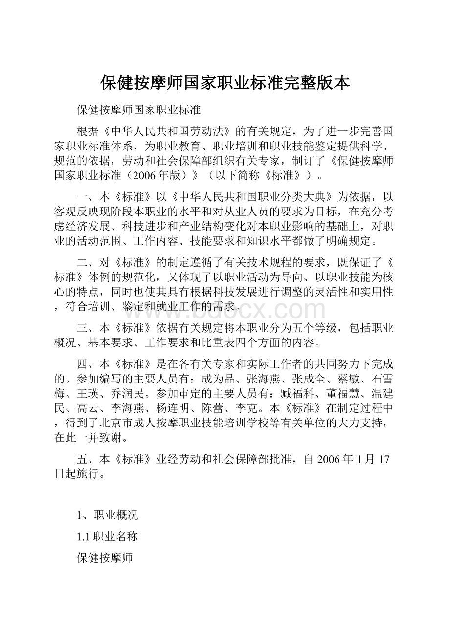 保健按摩师国家职业标准完整版本Word格式文档下载.docx