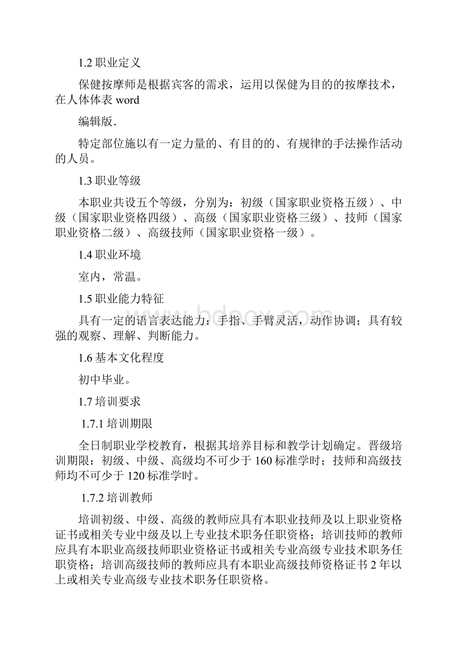 保健按摩师国家职业标准完整版本Word格式文档下载.docx_第2页