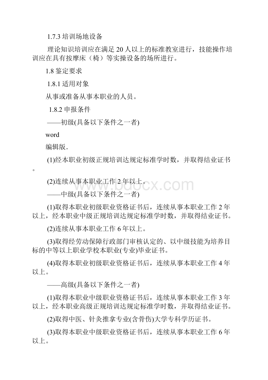 保健按摩师国家职业标准完整版本Word格式文档下载.docx_第3页