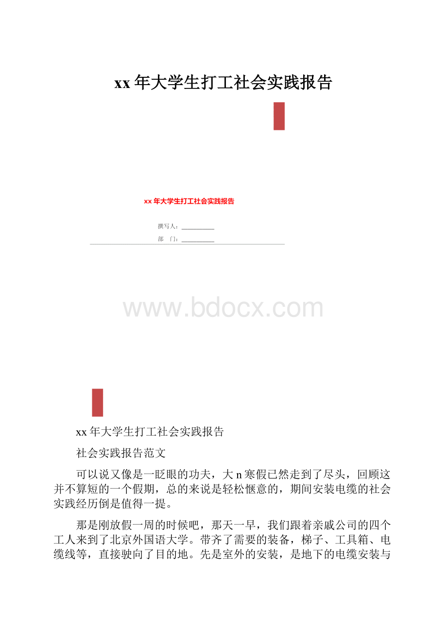 xx年大学生打工社会实践报告.docx_第1页