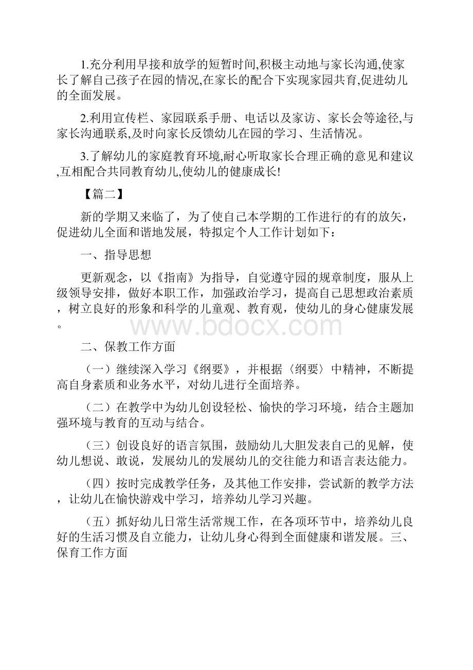 幼儿园老师个人工作计划书与幼儿园老师个人总结汇编.docx_第3页