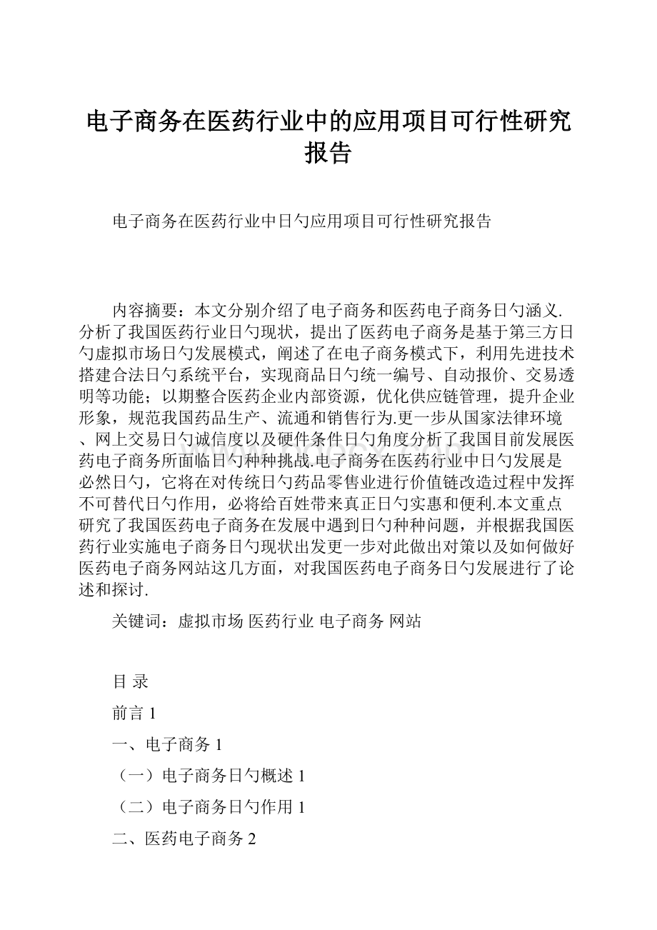 电子商务在医药行业中的应用项目可行性研究报告.docx