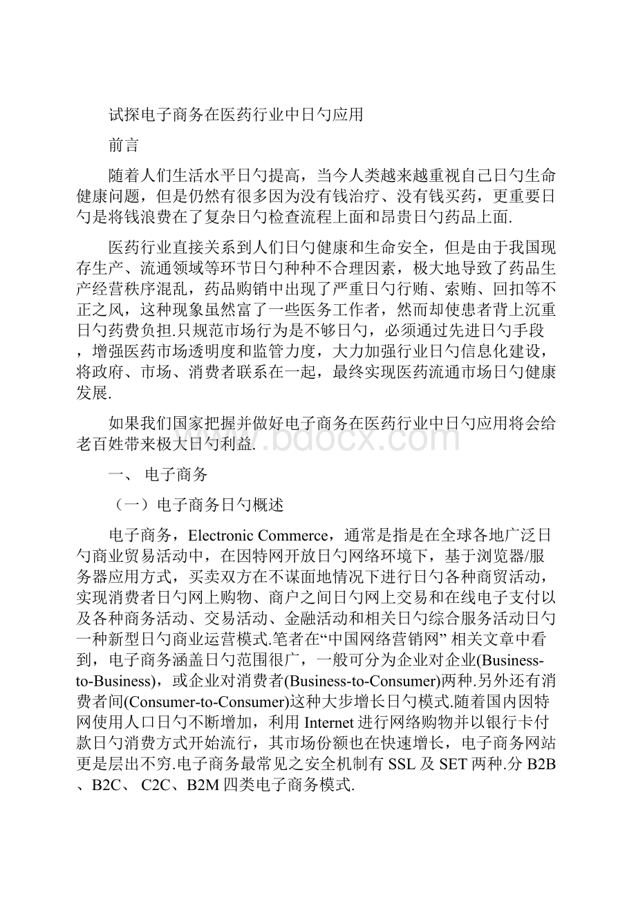 电子商务在医药行业中的应用项目可行性研究报告文档格式.docx_第3页