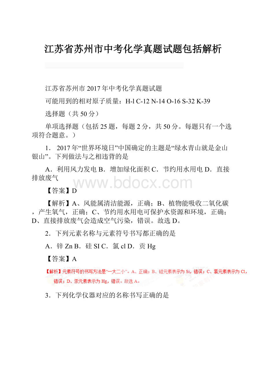 江苏省苏州市中考化学真题试题包括解析.docx