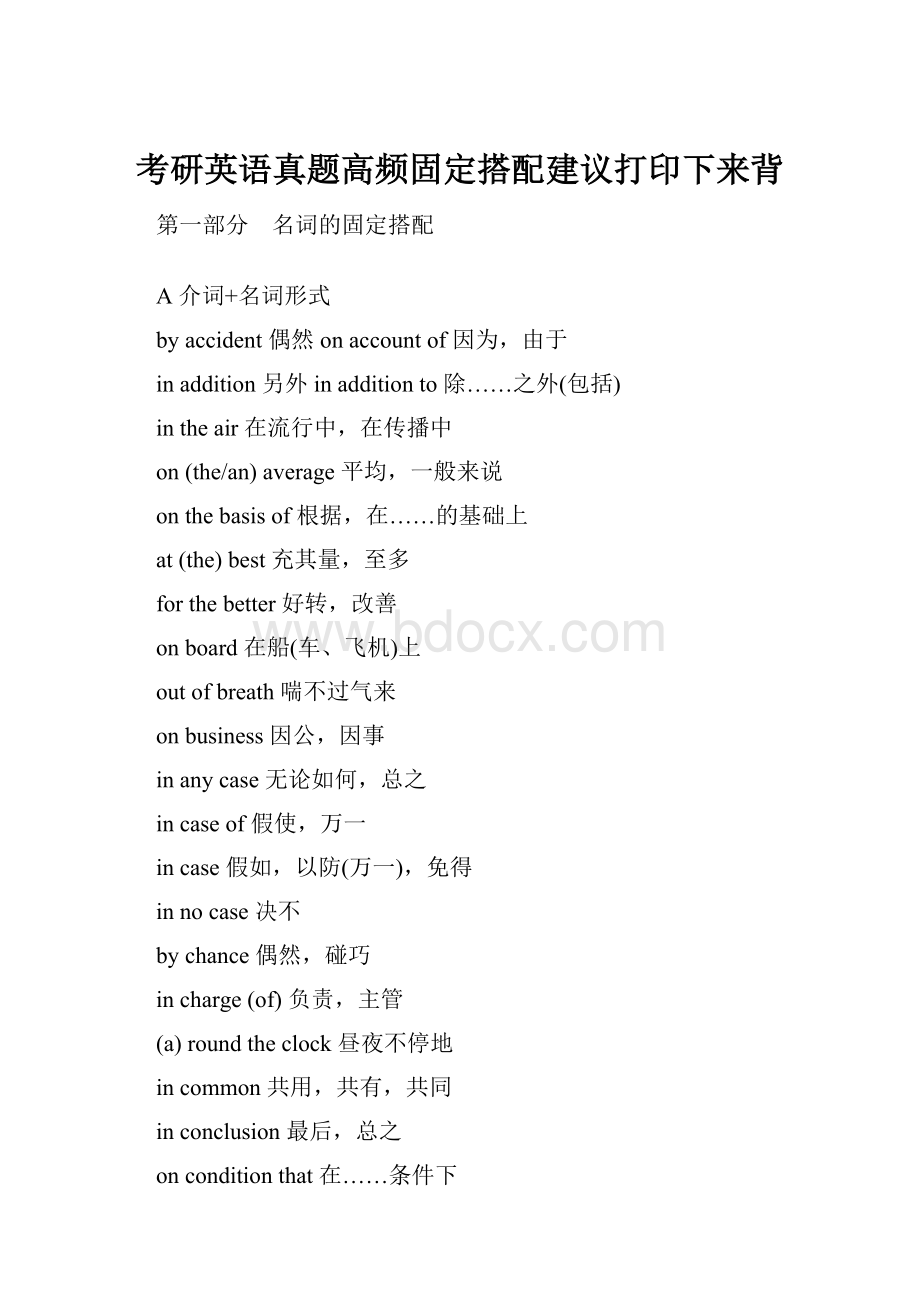 考研英语真题高频固定搭配建议打印下来背.docx_第1页