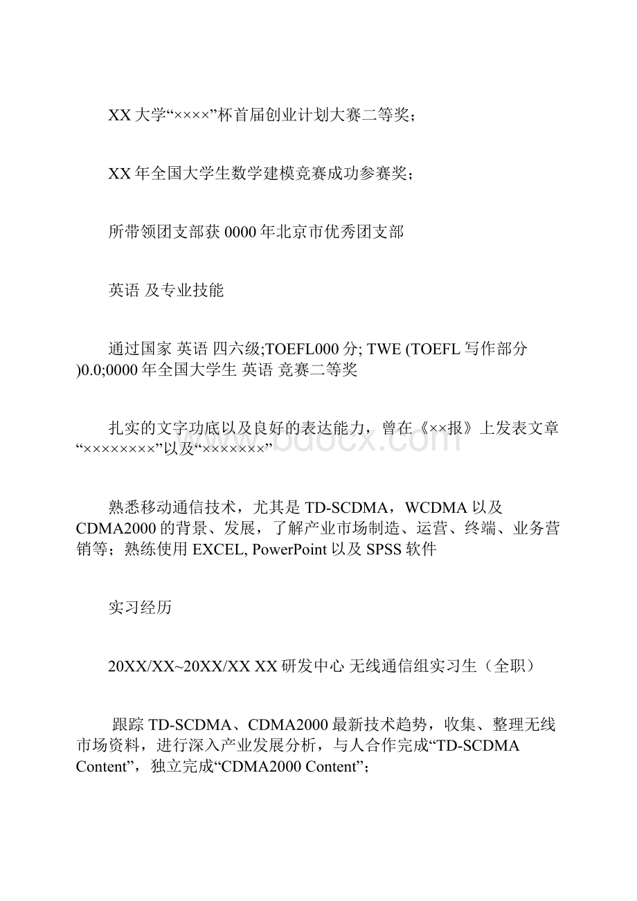 实习研究生简历参考个人简模板.docx_第2页