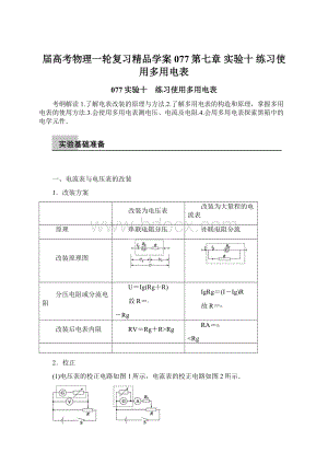 届高考物理一轮复习精品学案077第七章 实验十 练习使用多用电表.docx