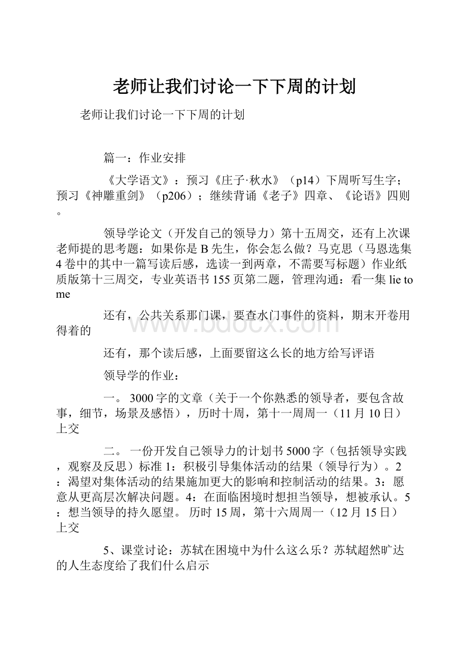 老师让我们讨论一下下周的计划.docx_第1页