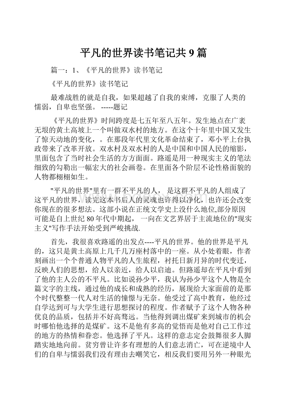 平凡的世界读书笔记共9篇文档格式.docx_第1页