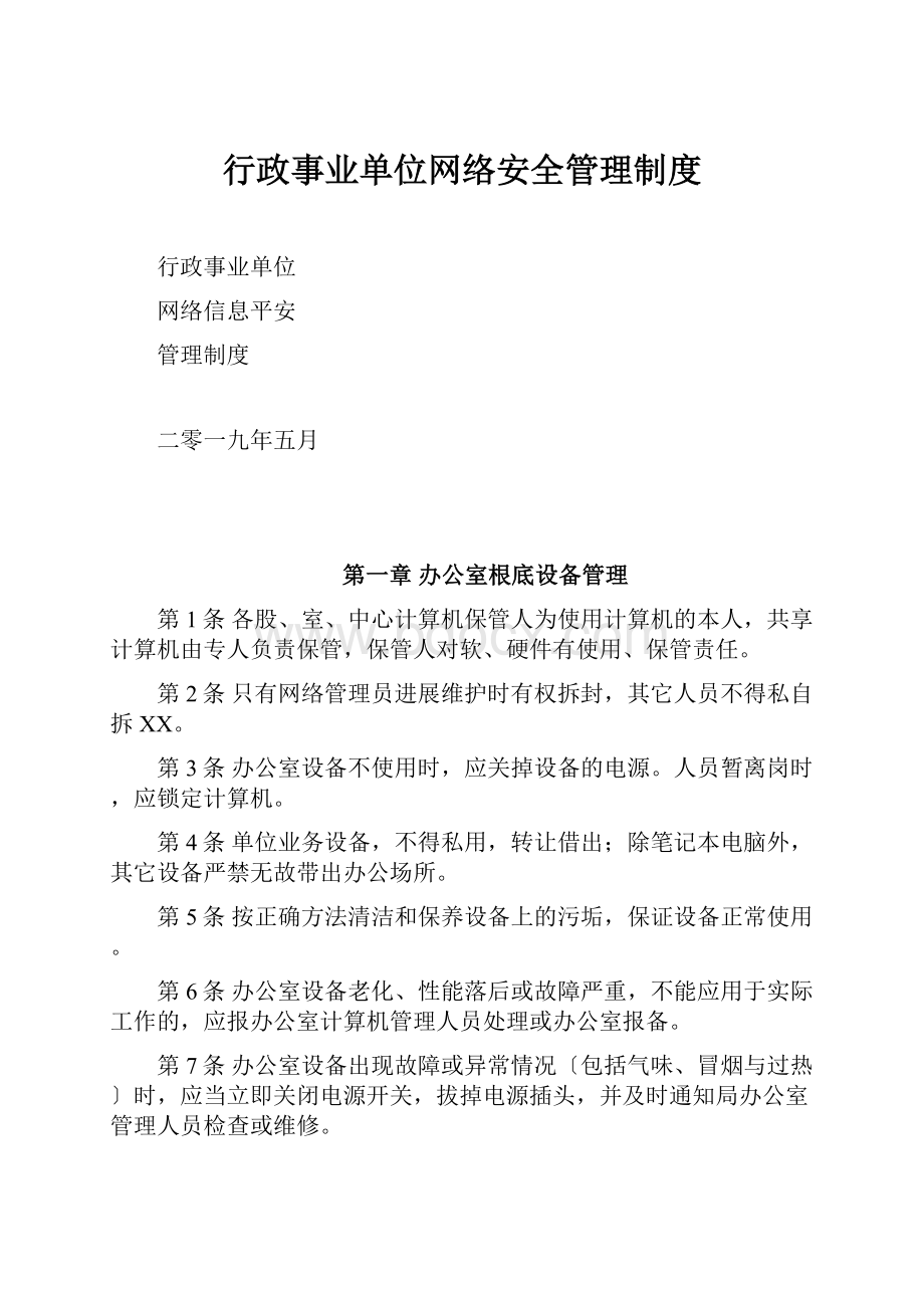 行政事业单位网络安全管理制度.docx_第1页