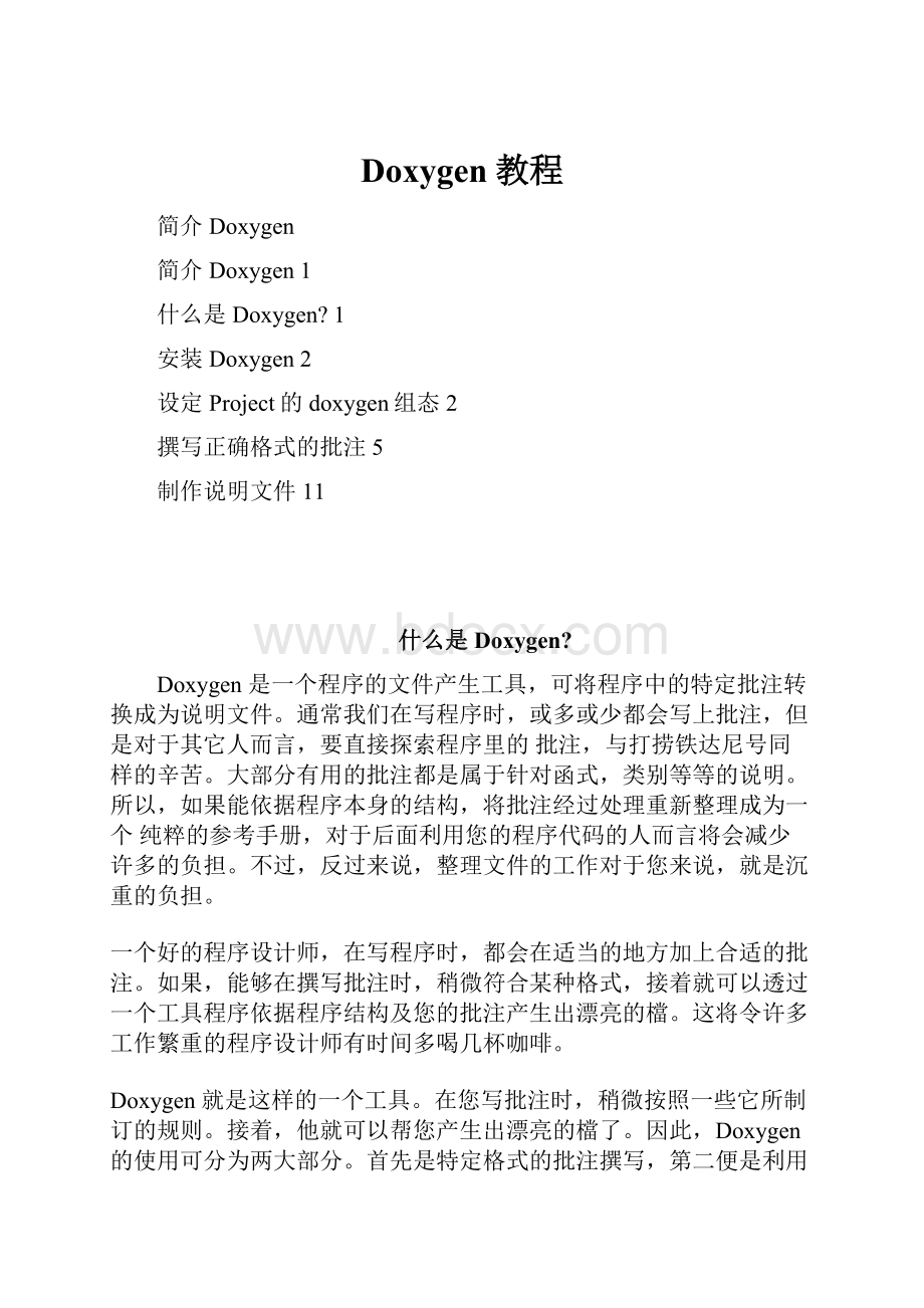 Doxygen教程.docx