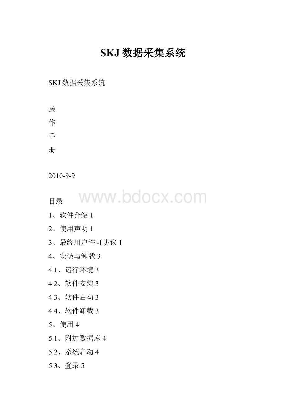 SKJ数据采集系统Word文档下载推荐.docx_第1页