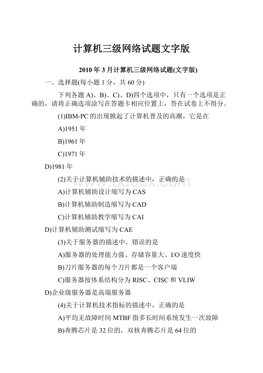 计算机三级网络试题文字版.docx